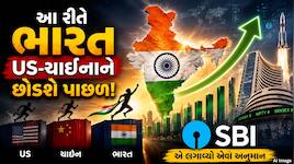 દુનિયામાં વાગશે ભારતનો ડંકો! SBIના અનુમાનથી US-ચીનને પણ લાગશે મોટો ધક્કો, જાણો