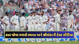 ન તો Jio Hotstar કે ન તો ZEE5, ભારત-શ્રીલંકા ટેસ્ટ સીરીઝ ક્યાં લાઈવ જોવા મળશે? જાણો