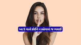 મહિલાઓએ પોતાની આ 5 વાતો ગુપ્ત રાખવી જોઈએ, આ વાતો કોઈને ન કહેવામાં જ મહિલાની ભલાઈ છે