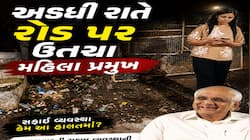 સાહેબ આવે છે! મુખ્યમંત્રીના રૂટ પર જ ગંદકીના સામ્રાજ્ય, મહિલા પ્રમુખ બગડ્યા