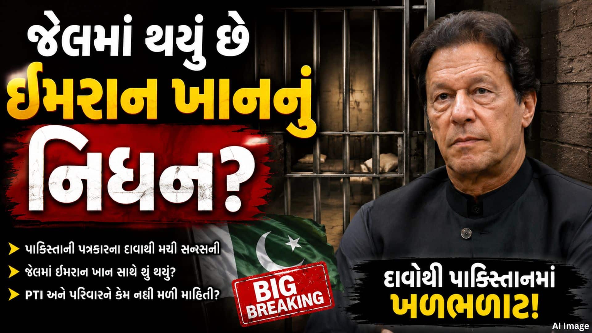 ઇમરાન ખાનના મોતના દાવા ખોટા: પાકિસ્તાની સેના