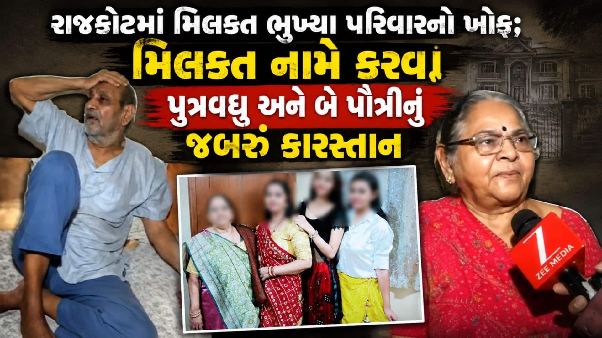 મિલકત માટે દાદા-દાદી પર પુત્રવધૂ અને પૌત્રીઓનો અત્યાચાર