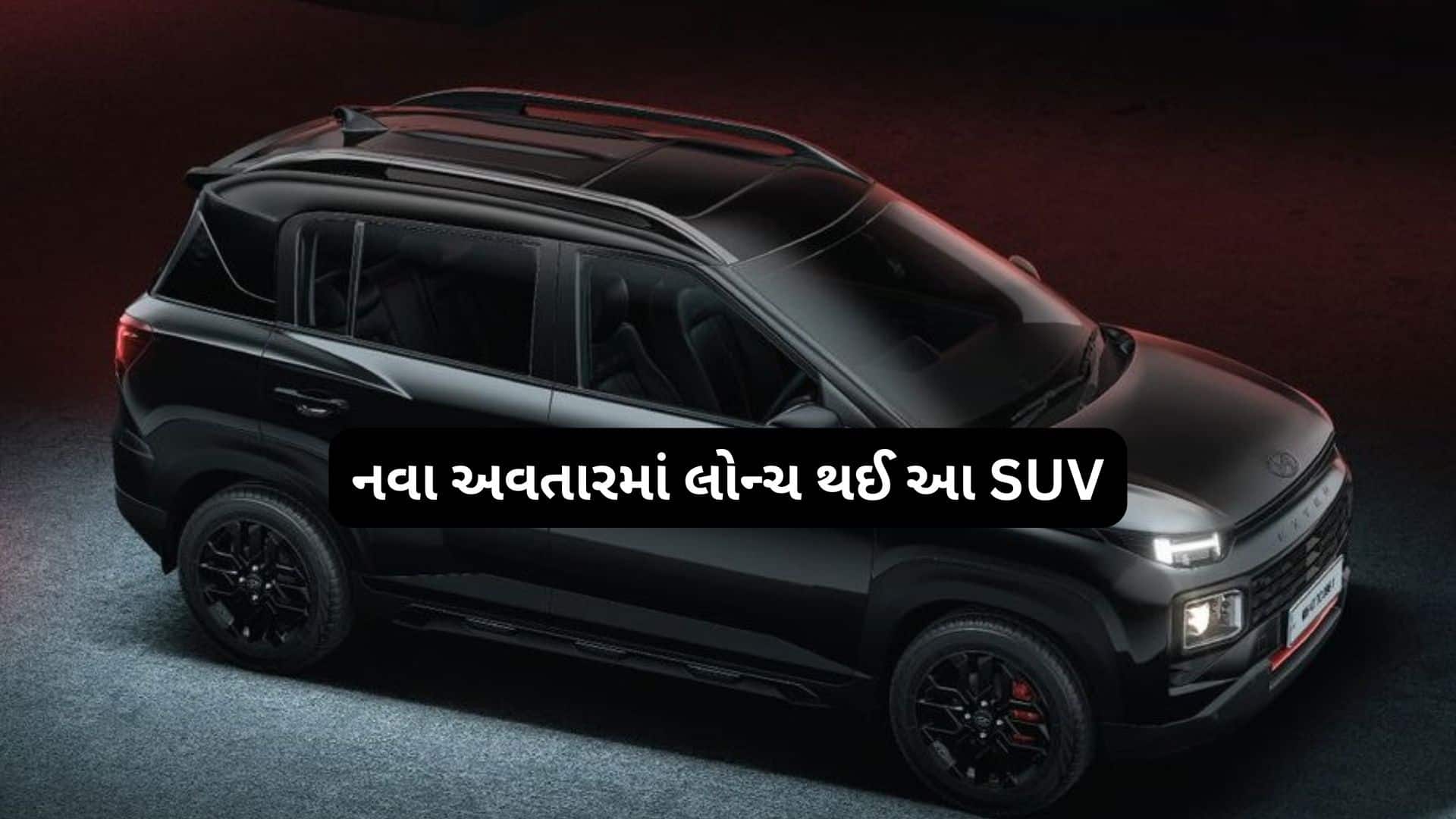 હ્યુન્ડાઈ એક્સટર નાઈટ એડિશન લોન્ચ, કિંમત ₹8.13 લાખથી શરૂ