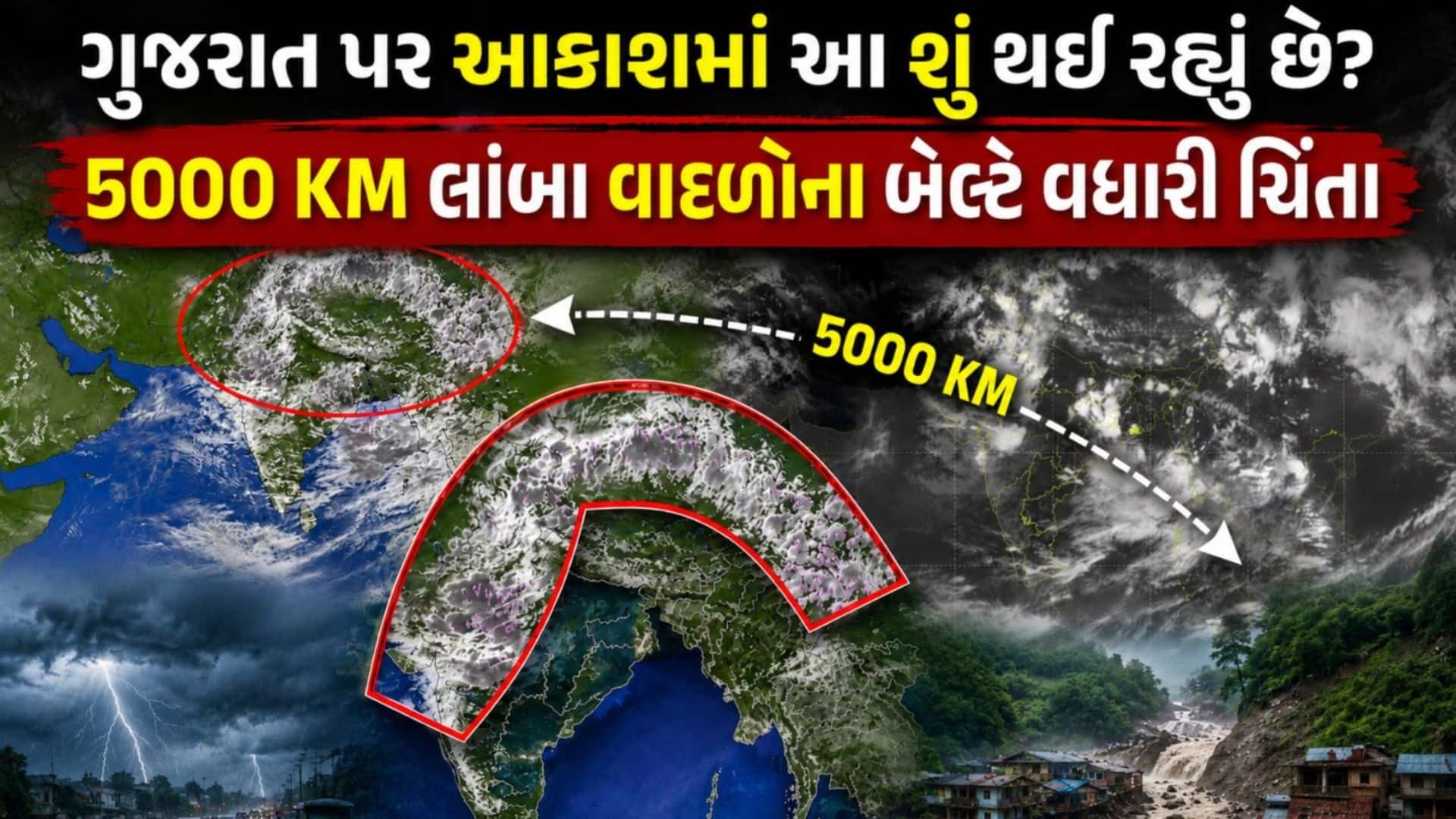 ઉપગ્રહમાં દેખાયો 5,000 કિમીનો વાદળોનો સુપર-હાઇવે