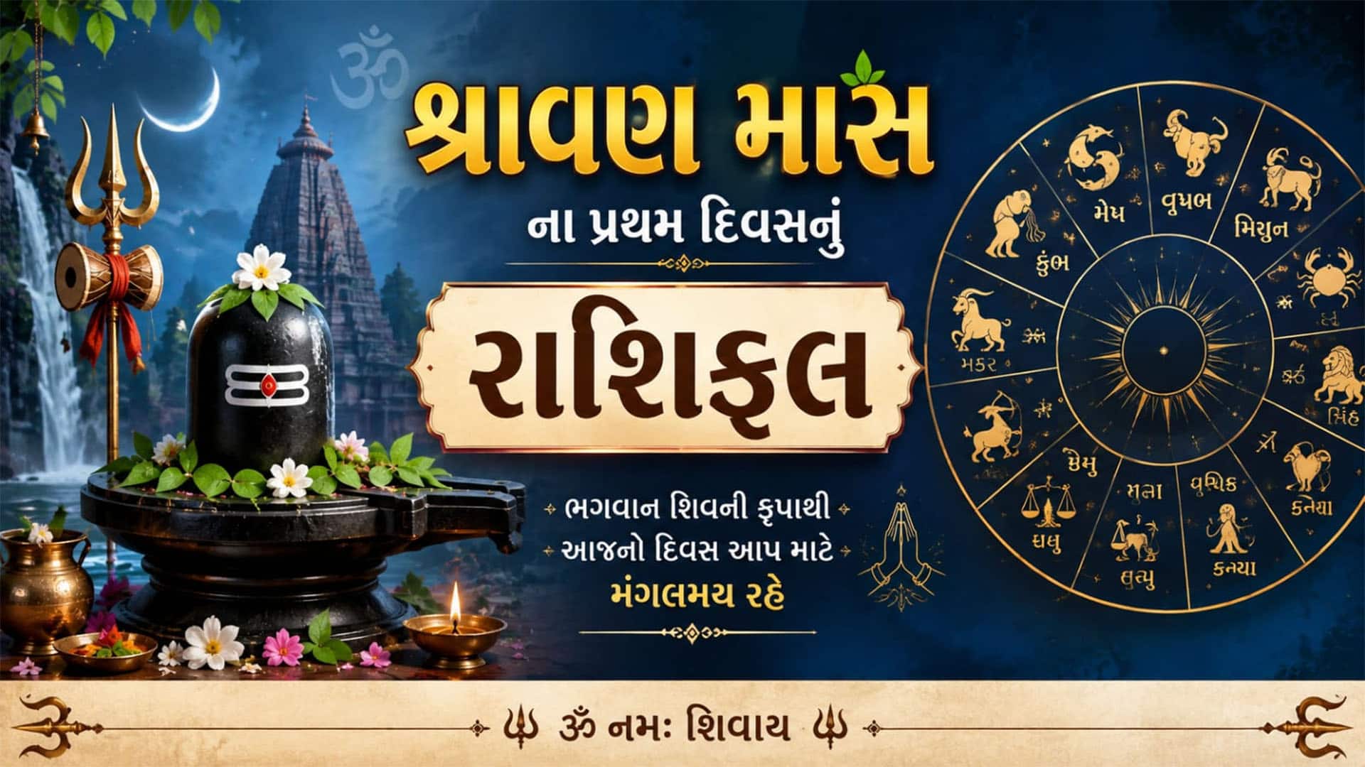 શ્રાવણ મહિનાના પહેલા દિવસે કઈ રાશિ પર થશે મહાદેવની કૃપા