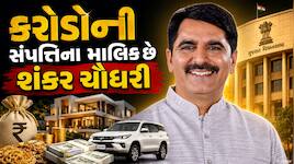 કેટલી સંપત્તિના માલિક છે વિધાનસભાના અધ્યક્ષ શંકર ચૌધરી ? આંકડો જાણીને ચોંકી જશો!
