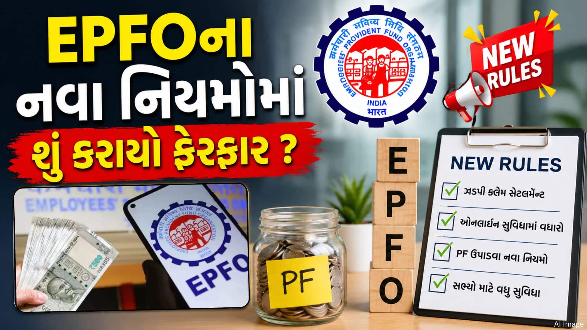 EPFOના નવા નિયમો: PFમાંથી 75% જ ઉપાડી શકાશે
