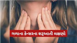 ગળાના કેન્સરના શરૂઆતી સંકેતો: ખોરાક ઉતારવામાં મુશ્કેલી થાય તો ચેતી જજો, જાણો લક્ષણ