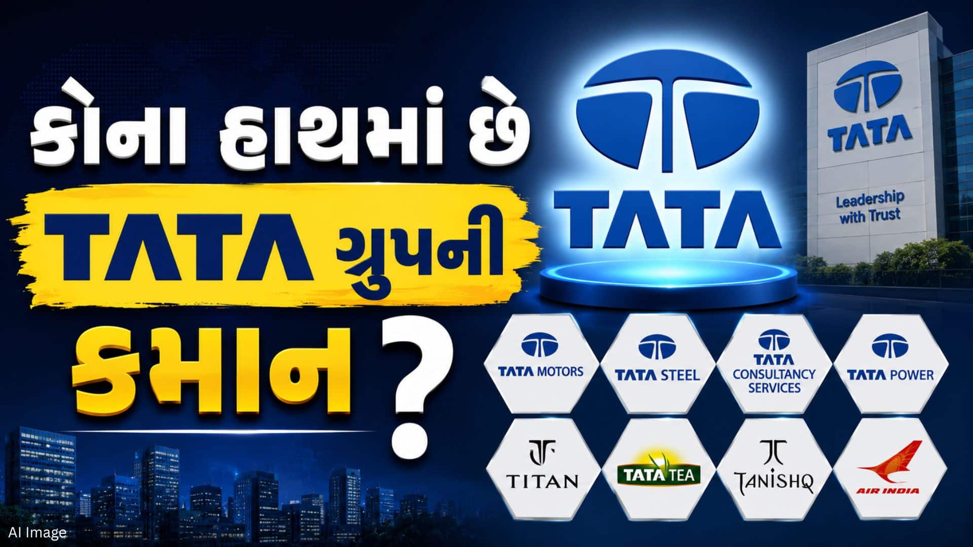 ટાટા ગ્રુપનો અસલી માલિક કોણ? જાણો સામ્રાજ્યનું સંચાલન કેવી રીતે થાય છે