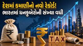 અમીરોની સંખ્યામાં જોરદાર ઉછાળો! 5.35 લાખ લોકોની વાર્ષિક કમાણી 1 કરોડ પાર