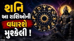 20 ઓગસ્ટે શનિનું નક્ષત્ર પરિવર્તન, આ 3 રાશિઓને રહેવું પડશે સાવધાન, અચાનક વધશે ખર્ચ!
