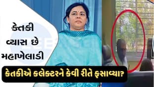 ઓ બાપ રે! કલેક્ટરને હનીટ્રેપમાં ફસાવનાર કેતકી વ્યાસ પાસે છે આટલી બધી મિલકત?