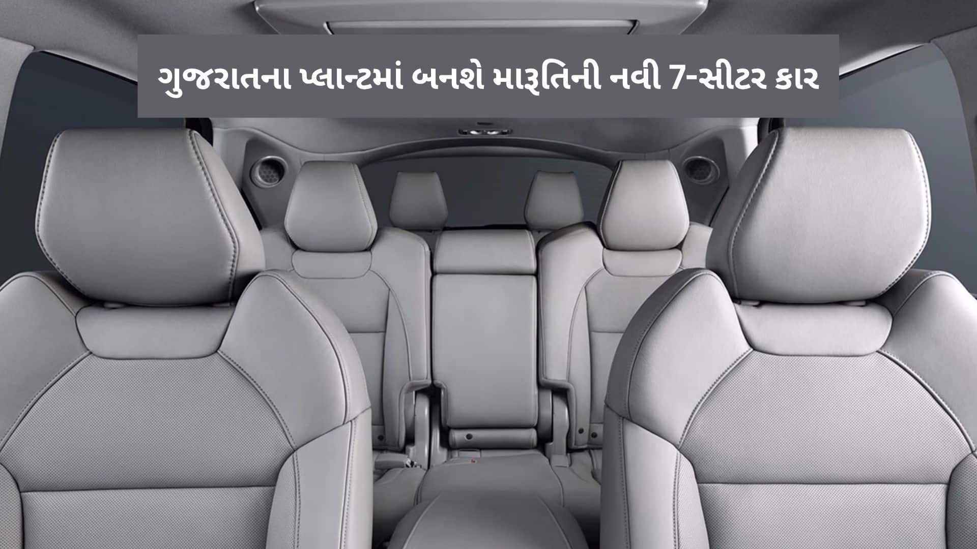 મારુતિ લાવી રહી છે 7 સીટર ઈલેક્ટ્રિક કાર, 500 કિમી રેન્જ