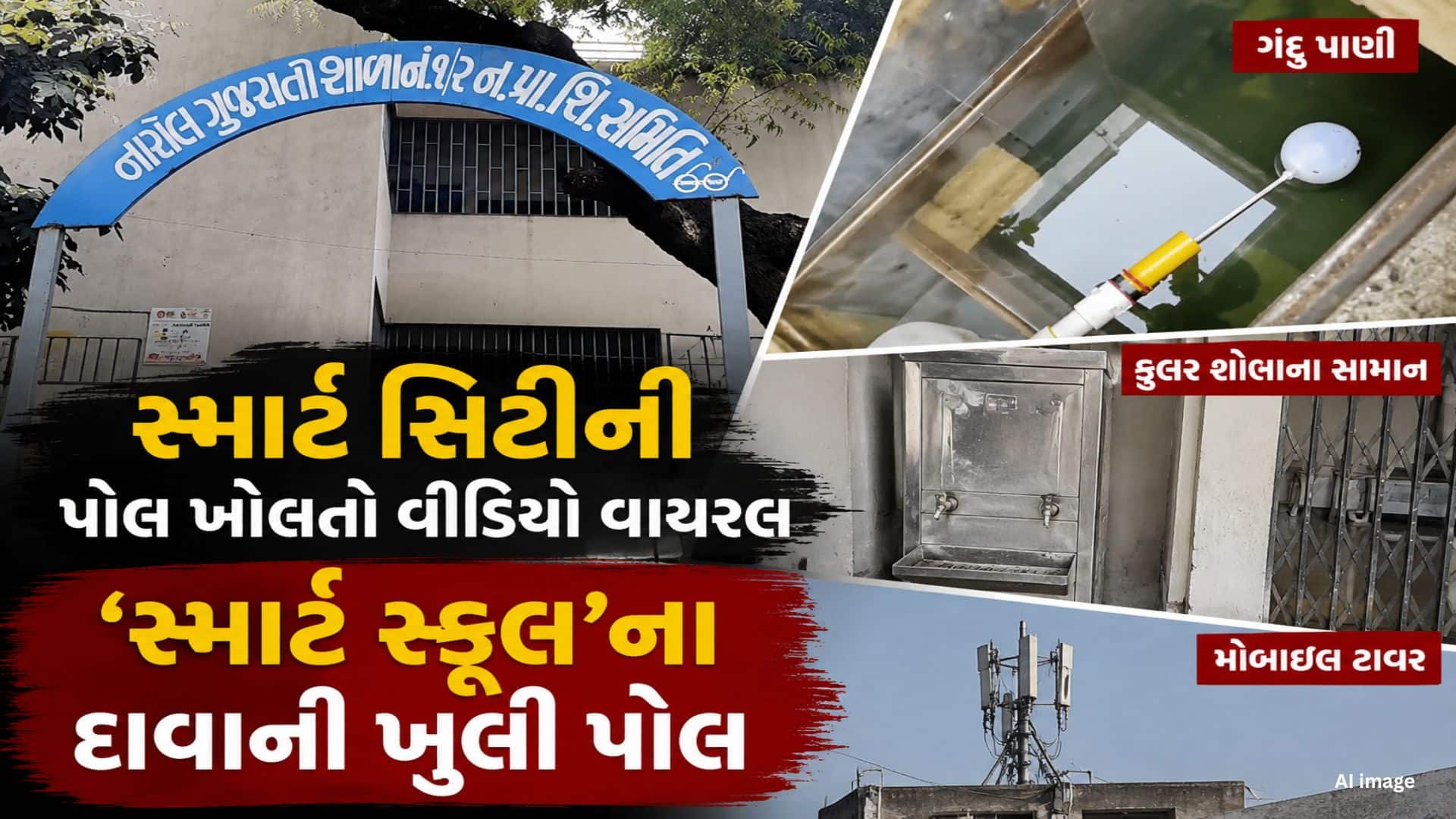 અમદાવાદની શાળામાં ગંદા પાણીનો વીડિયો વાયરલ, તંત્રે કાર્યવાહી શરૂ કરી
