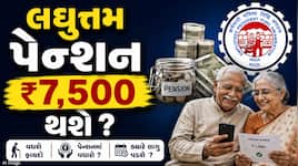 Pension Hike : પેન્શન ₹1,000થી વધીને ₹7,500 થશે ? સરકારે લોકસભામાં આપ્યો જવાબ