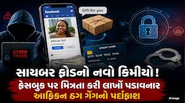 ફેસબુક મિત્રતા પડી ભારે, આફ્રિકન યુવતીએ ગુજરાતના ખેડૂતને લગાવ્યો 6.30 લાખનો ચૂનો