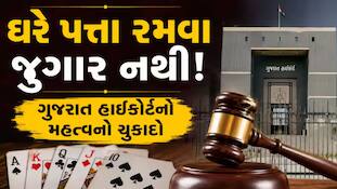 ગુજરાત હાઈકોર્ટનો મોટો ચુકાદો: ઘરની અંદર પત્તા રમવા એ ગુનો નથી, પોલીસની FIR રદ