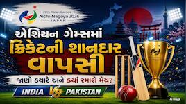 એશિયન ગેમ્સમાં આ તારીખે ભારત-પાકિસ્તાન વચ્ચે મહામુકાબલો! પુરુષ-મહિલા ટીમનું શેડ્યૂલ 