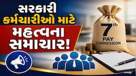 પગાર પંચે લીધો મોટો નિર્ણય, હવે સરકારી કર્મચારીઓ સુધી પહોંચશે સાચી માહિતી!
