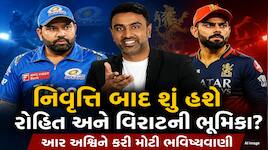 શું રોહિત શર્મા બનશે MIના કોચ? વિરાટ કોહલી કરશે આવું, આર અશ્વિનની મોટી ભવિષ્યવાણી