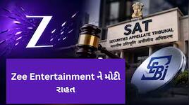 Zee Entertainment ને SAT તરફથી મોટી રાહત: SEBI ના બેન પર સ્ટે