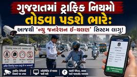 ગુજરાતમાં હવે ટ્રાફિક ચલણ માટે ‘ન્યૂ જનરેશન ચલણ સિસ્ટમ’ શરૂ; સમયસર દંડ નહીં ભર્યો તો