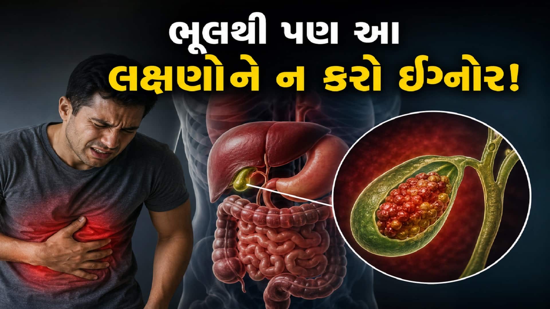 ડાયાબિટીસ પિત્તાશયના કેન્સરનું જોખમ વધારી શકે છે