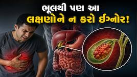 ડાયાબિટીસના દર્દીઓ રહે સાવધાન! પિત્તાશયના કેન્સરનું વધી શકે છે જોખમ, જાણો લક્ષણો