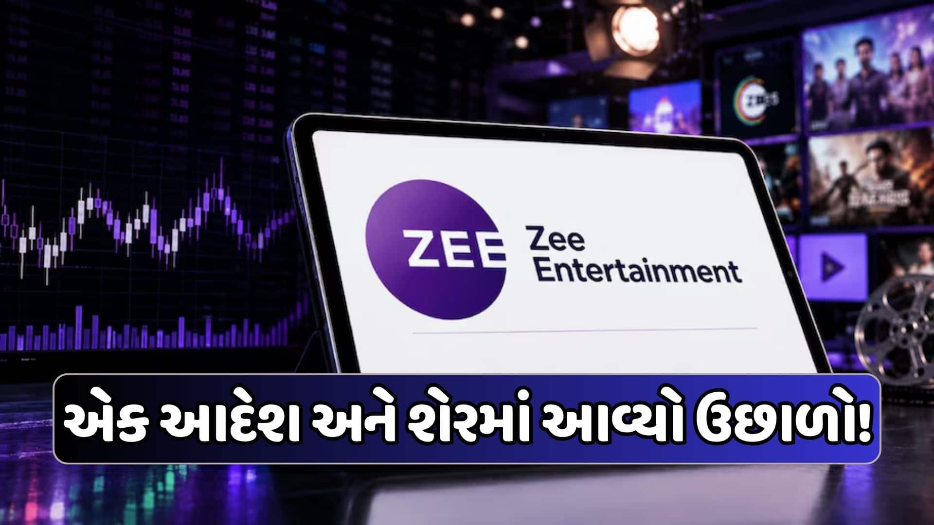 ZEELને SAT તરફથી રાહત, શેરમાં ઉછાળો