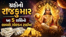 સિંહ રાશિમાં સૂર્ય-બુધનો સંયોગ: આ 5 રાશિઓનું બદલાઈ જશે ભાગ્ય, શરૂ થશે ગોલ્ડન ટાઈમ!