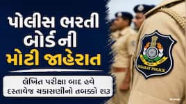 ગુજરાત પોલીસ લોકરક્ષક ભરતી માટે 18,322 ઉમેદવારો ડોક્યુમેન્ટ વેરીફિકેશન માટે પસંદ