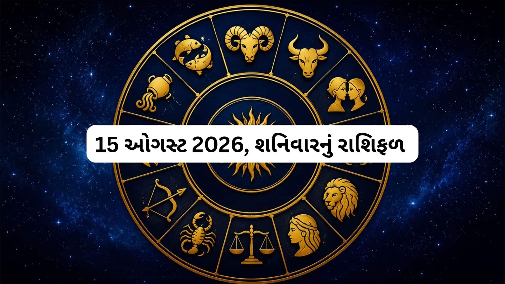 રાશિફળ: સિંહ માટે શુભ, કુંભ માટે ક્રોધ હાનિકારક