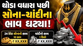 Gold Rate: સોનાના ભાવમાં ઘટાડો, 1.40 લાખ પર પહોંચ્યો ગોલ્ડ રેટ, જાણો કેમ ઘટ્યા ભાવ