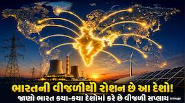 દુનિયાના આ દેશોમાં પણ પૂરી પાડે છે વીજળી; આનાથી દેશની કેટલી થાય છે કમાણી? જાણો