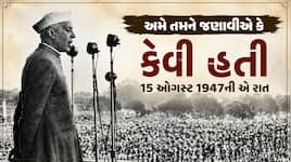 14 ઓગસ્ટ 1947ની એ રાત જ્યારે આખો દેશ જાગ્યો અને આઝાદ થયું ભારત... નેહરુના ભાષણથી લઈન