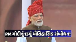 PM મોદીના 13મા સંબોધને તોડ્યા જૂના રેકોર્ડ, 80મા સ્વતંત્રતા દિવસે રચાયો ઇતિહાસ