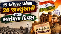 15 ઓગસ્ટ પહેલા 26 જાન્યુઆરી હતો ભારતનો સ્વતંત્રતા દિવસ, જાણો કેમ બદલવામાં આવી તારીખ