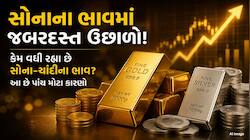 સોનામાં 2700 અને ચાંદીમાં 2500 રૂપિયાનો ઉછાળો,સતત વધતા ગોલ્ડમાં રોકાણ કરવું કે નહીં?