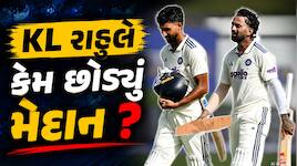 આઉટ નહોતો છતાં KL રાહુલે કેમ છોડ્યું મેદાન ? ટીમ ઈન્ડિયાને લાગ્યો મોટો ઝટકો