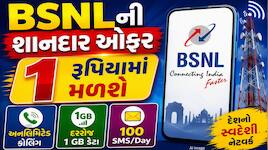 ના હોય! માત્ર 1 રૂપિયામાં અનલિમિટેડ કોલિંગ અને દરરોજ 1 GB ડેટા, BSNLની આ ઓફર છે કમાલ
