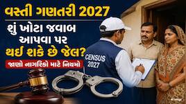 વસ્તી ગણતરી દરમિયાન ખોટી માહિતી આપવી પડી શકે છે મોંઘી, કયા સંજોગોમાં થઈ શકે છે જેલ?