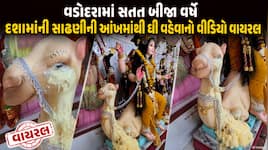 અંધશ્રદ્ધા કે ચમત્કાર? વડોદરામાં દશામાંની સાઢણીની આંખોમાંથી ફરી ઘી વહેવાનો વીડિયો...
