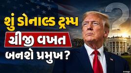 ડોનાલ્ડ ટ્રમ્પ ત્રીજી વખત બનશે પ્રમુખ? 2028ની ચૂંટણી લડવાની અટકળો, જાણો સોશિયલ મીડિય