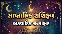 સાપ્તાહિક રાશિ ભવિષ્ય, 23 ઓગસ્ટ 2026 સુધીનો સમય આપની રાશિ માટે કેવો રહેશે ?