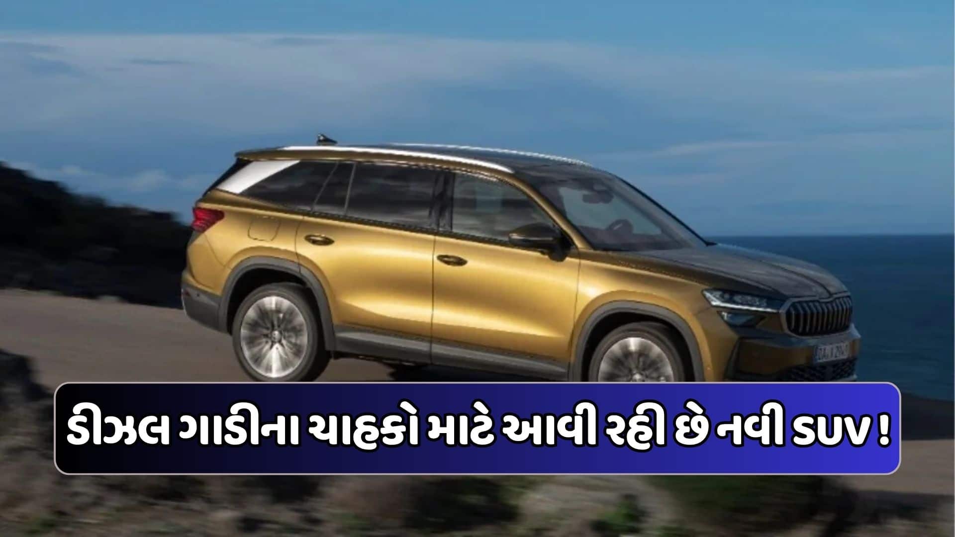 સ્કોડા કોડિયાક ડીઝલ 2027માં ભારતમાં લોન્ચ થશે