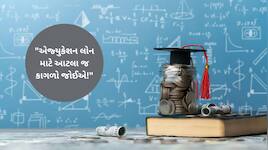 એજ્યુકેશન લોન માટે કયા-કયા ડોક્યુમેન્ટ્સ જોઈએ? જુઓ જરૂરી દસ્તાવેજોનું સંપૂર્ણ લિસ્ટ