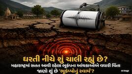 16 દિવસમાં 29 વાર ધ્રૂજી ધરા, મહારાષ્ટ્રમાં કેમ આવી રહ્યા છે આટલા બધા ભૂકંપ