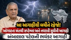 મેઘરાજા ફરી બોલાવશે ભુક્કા, માત્ર જન્માષ્ટમી જ નહીં, નવરાત્રિની પણ મજા બગાડશે વરસાદ!