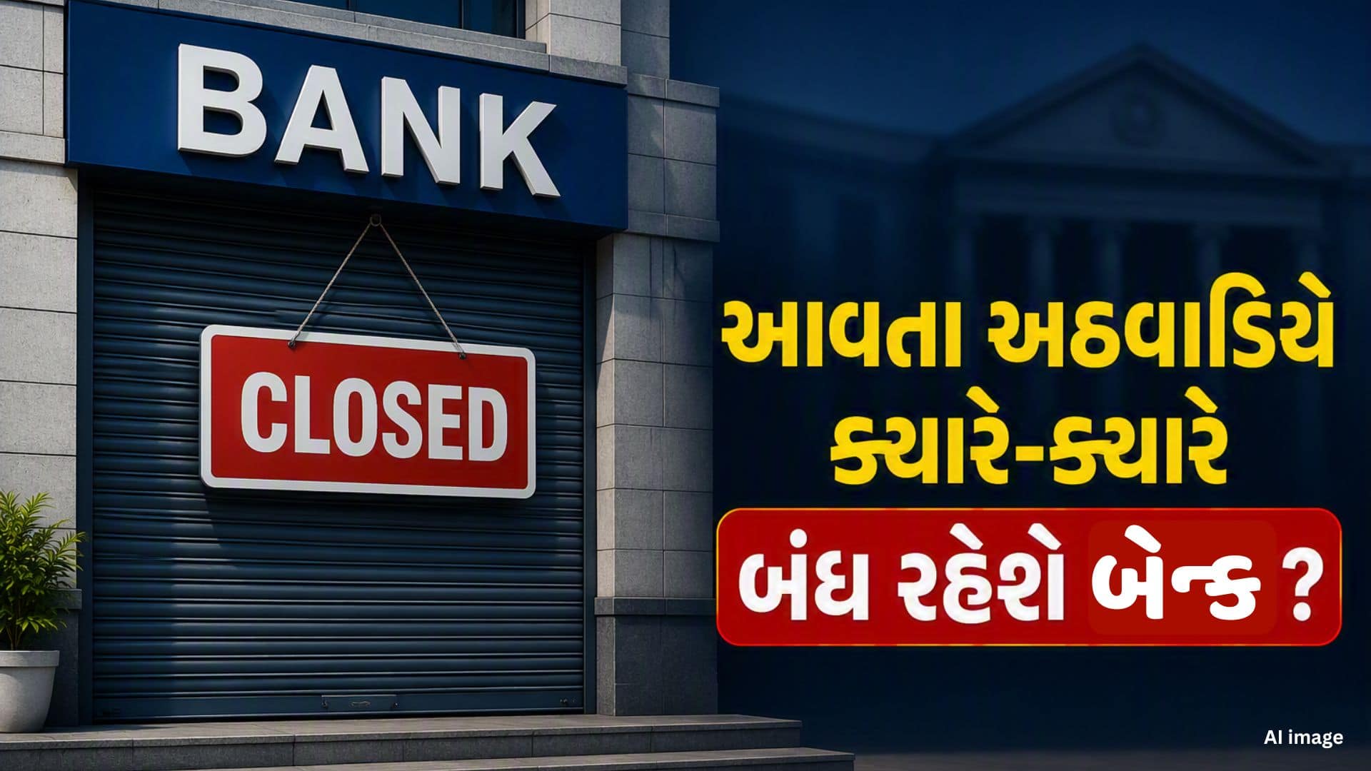 બેંક રજાઓ: 17-23 ઓગસ્ટ દરમિયાન બે દિવસ બંધ રહેશે બેંકો
