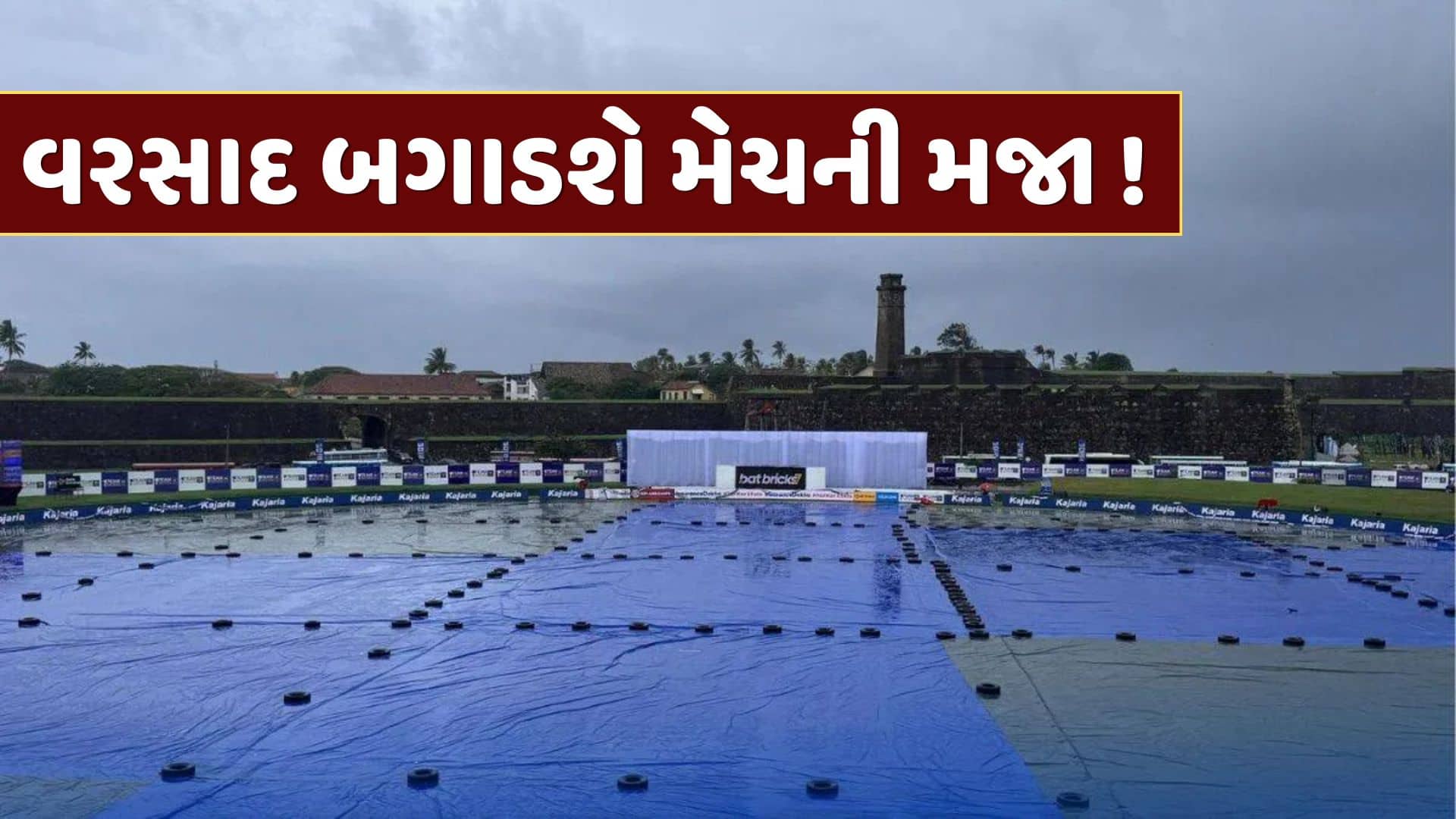 ભારત-શ્રીલંકા ટેસ્ટના ત્રીજા દિવસે પણ વરસાદની આગાહી